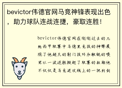 bevictor伟德官网马竞神锋表现出色，助力球队连战连捷，豪取连胜！