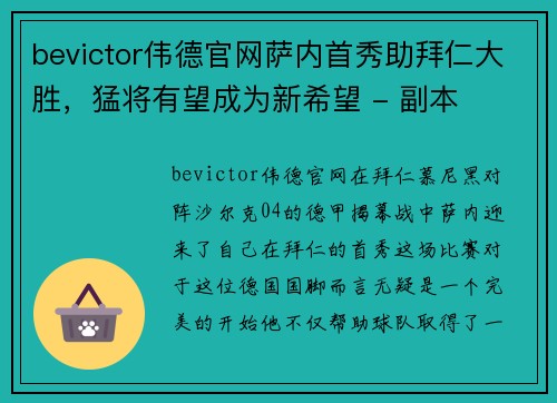 bevictor伟德官网萨内首秀助拜仁大胜，猛将有望成为新希望 - 副本