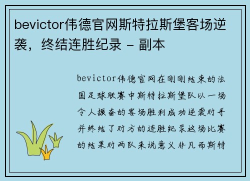 bevictor伟德官网斯特拉斯堡客场逆袭，终结连胜纪录 - 副本