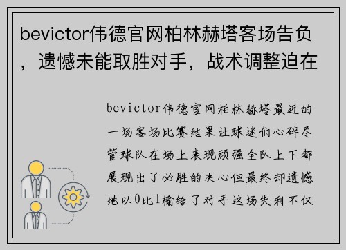 bevictor伟德官网柏林赫塔客场告负，遗憾未能取胜对手，战术调整迫在眉睫