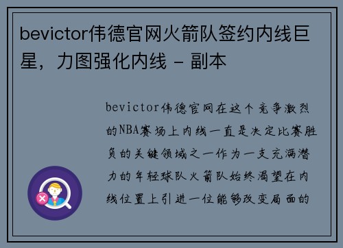 bevictor伟德官网火箭队签约内线巨星，力图强化内线 - 副本