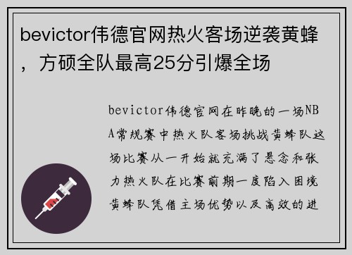 bevictor伟德官网热火客场逆袭黄蜂，方硕全队最高25分引爆全场