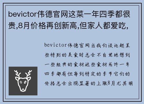 bevictor伟德官网这菜一年四季都很贵,8月价格再创新高,但家人都爱吃,贵也值了 - 副本