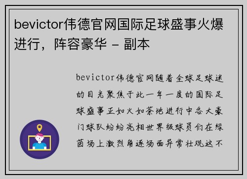 bevictor伟德官网国际足球盛事火爆进行，阵容豪华 - 副本