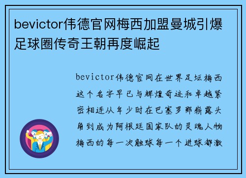 bevictor伟德官网梅西加盟曼城引爆足球圈传奇王朝再度崛起