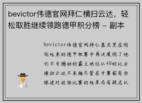 bevictor伟德官网拜仁横扫云达，轻松取胜继续领跑德甲积分榜 - 副本