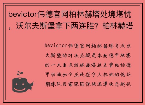 bevictor伟德官网柏林赫塔处境堪忧，沃尔夫斯堡拿下两连胜？柏林赫塔VS沃尔夫斯堡赛前分析