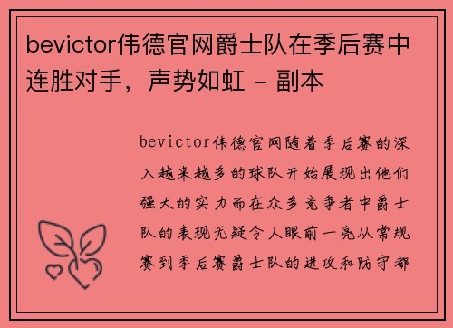 bevictor伟德官网爵士队在季后赛中连胜对手，声势如虹 - 副本