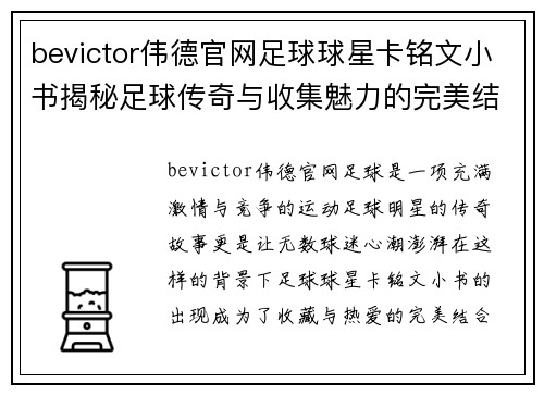 bevictor伟德官网足球球星卡铭文小书揭秘足球传奇与收集魅力的完美结合