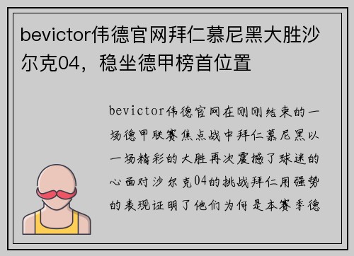 bevictor伟德官网拜仁慕尼黑大胜沙尔克04，稳坐德甲榜首位置