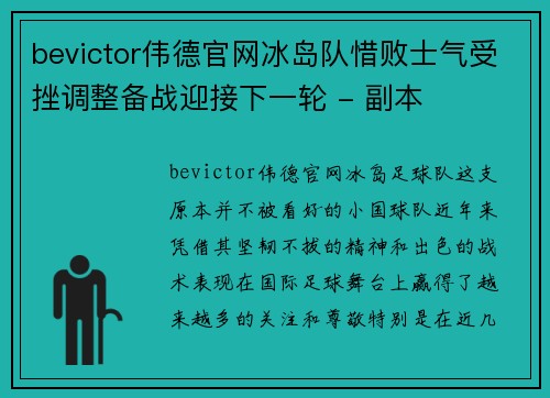 bevictor伟德官网冰岛队惜败士气受挫调整备战迎接下一轮 - 副本