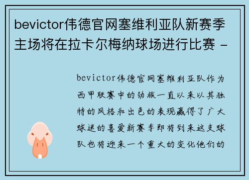 bevictor伟德官网塞维利亚队新赛季主场将在拉卡尔梅纳球场进行比赛 - 副本