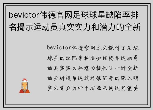 bevictor伟德官网足球球星缺陷率排名揭示运动员真实实力和潜力的全新视角 - 副本