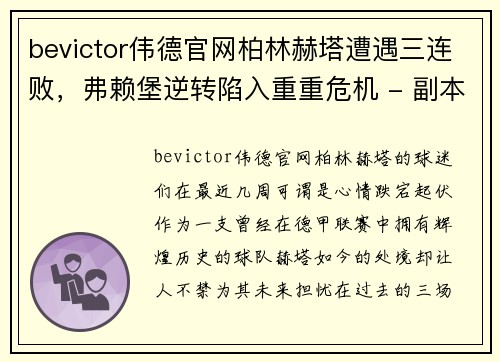 bevictor伟德官网柏林赫塔遭遇三连败，弗赖堡逆转陷入重重危机 - 副本