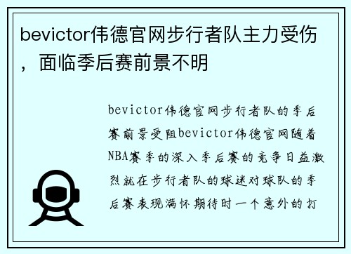 bevictor伟德官网步行者队主力受伤，面临季后赛前景不明