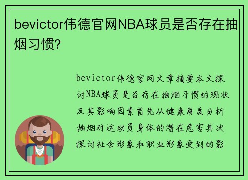 bevictor伟德官网NBA球员是否存在抽烟习惯？