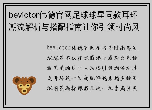 bevictor伟德官网足球球星同款耳环潮流解析与搭配指南让你引领时尚风潮 - 副本