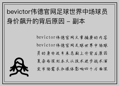 bevictor伟德官网足球世界中场球员身价飙升的背后原因 - 副本