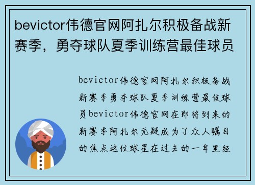 bevictor伟德官网阿扎尔积极备战新赛季，勇夺球队夏季训练营最佳球员 - 副本