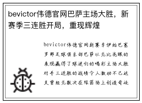 bevictor伟德官网巴萨主场大胜，新赛季三连胜开局，重现辉煌