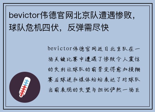 bevictor伟德官网北京队遭遇惨败，球队危机四伏，反弹需尽快