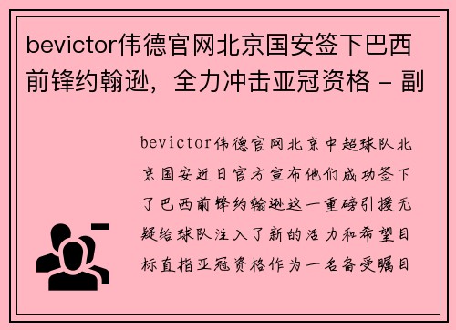 bevictor伟德官网北京国安签下巴西前锋约翰逊，全力冲击亚冠资格 - 副本