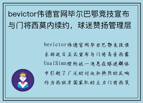 bevictor伟德官网毕尔巴鄂竞技宣布与门将西莫内续约，球迷赞扬管理层