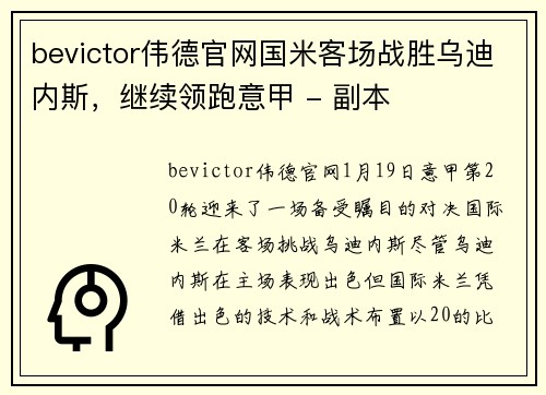 bevictor伟德官网国米客场战胜乌迪内斯，继续领跑意甲 - 副本