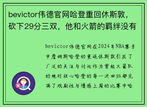 bevictor伟德官网哈登重回休斯敦，砍下29分三双，他和火箭的羁绊没有仇恨