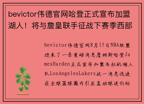 bevictor伟德官网哈登正式宣布加盟湖人！将与詹皇联手征战下赛季西部霸主位置 - 副本