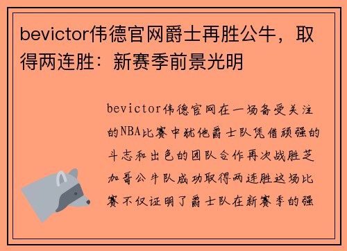 bevictor伟德官网爵士再胜公牛，取得两连胜：新赛季前景光明