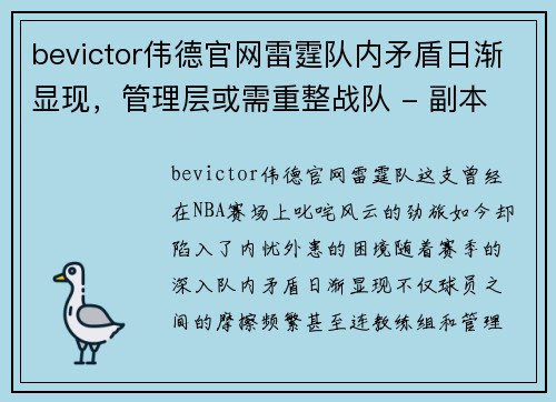 bevictor伟德官网雷霆队内矛盾日渐显现，管理层或需重整战队 - 副本