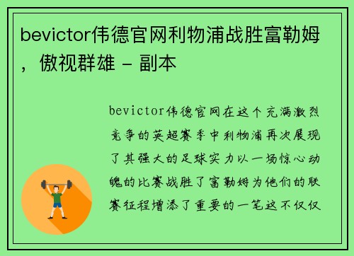 bevictor伟德官网利物浦战胜富勒姆，傲视群雄 - 副本