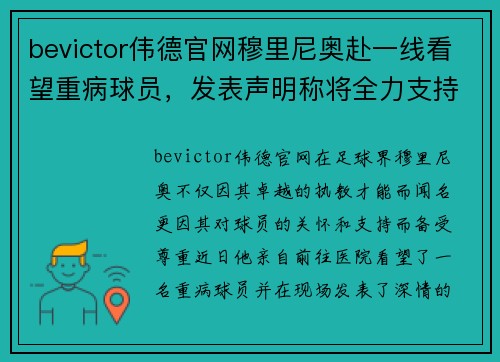 bevictor伟德官网穆里尼奥赴一线看望重病球员，发表声明称将全力支持其康复 - 副本