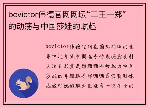 bevictor伟德官网网坛“二王一郑”的动荡与中国莎娃的崛起