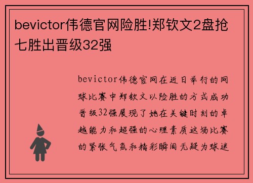 bevictor伟德官网险胜!郑钦文2盘抢七胜出晋级32强