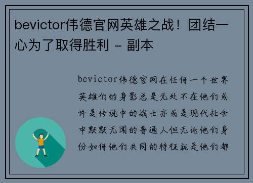 bevictor伟德官网英雄之战！团结一心为了取得胜利 - 副本