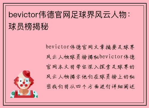 bevictor伟德官网足球界风云人物：球员榜揭秘