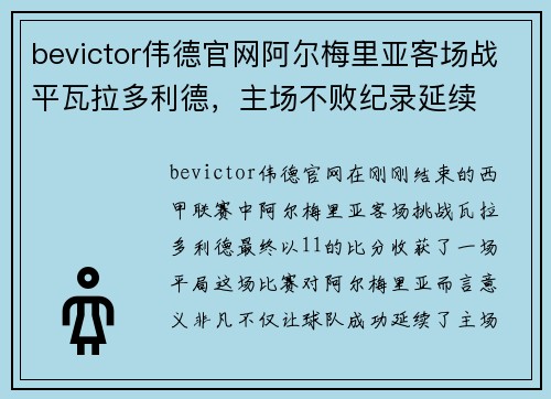 bevictor伟德官网阿尔梅里亚客场战平瓦拉多利德，主场不败纪录延续