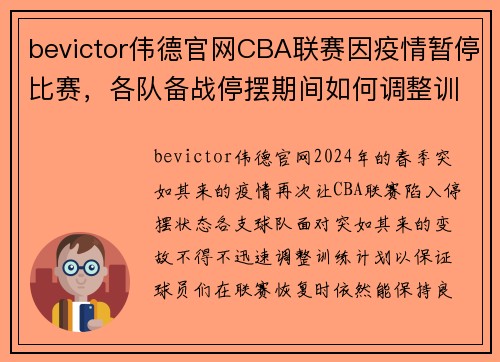 bevictor伟德官网CBA联赛因疫情暂停比赛，各队备战停摆期间如何调整训练计划？