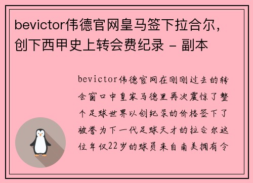 bevictor伟德官网皇马签下拉合尔，创下西甲史上转会费纪录 - 副本