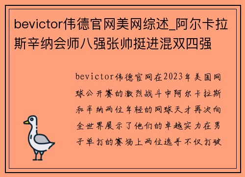 bevictor伟德官网美网综述_阿尔卡拉斯辛纳会师八强张帅挺进混双四强