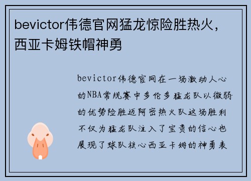 bevictor伟德官网猛龙惊险胜热火，西亚卡姆铁帽神勇