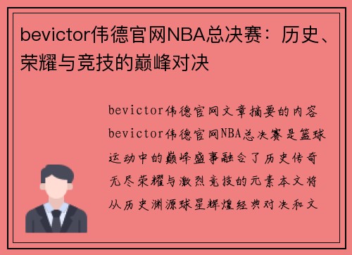 bevictor伟德官网NBA总决赛：历史、荣耀与竞技的巅峰对决