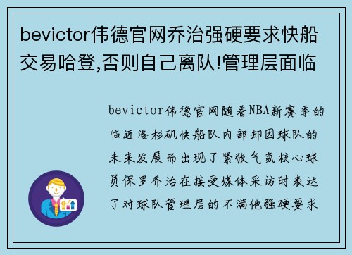 bevictor伟德官网乔治强硬要求快船交易哈登,否则自己离队!管理层面临两难