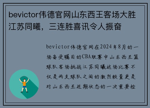 bevictor伟德官网山东西王客场大胜江苏同曦，三连胜喜讯令人振奋