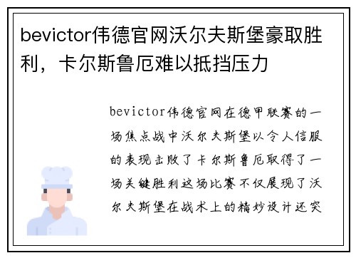 bevictor伟德官网沃尔夫斯堡豪取胜利，卡尔斯鲁厄难以抵挡压力