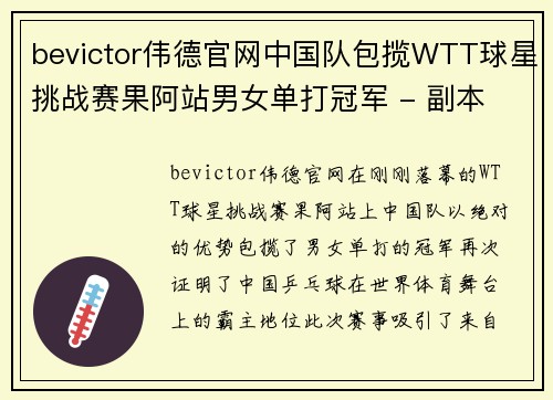 bevictor伟德官网中国队包揽WTT球星挑战赛果阿站男女单打冠军 - 副本