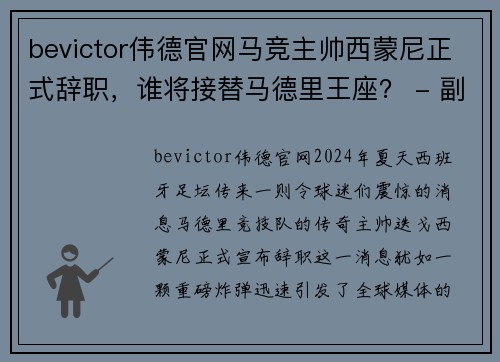 bevictor伟德官网马竞主帅西蒙尼正式辞职，谁将接替马德里王座？ - 副本