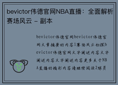 bevictor伟德官网NBA直播：全面解析赛场风云 - 副本